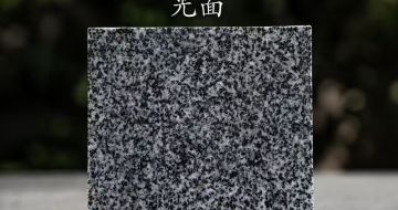 来宾 芝麻黑光面