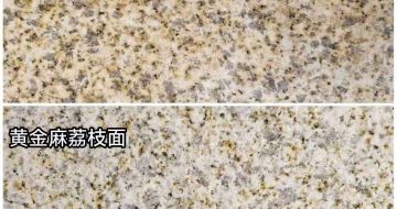 来宾 黄金麻光面，荔枝面