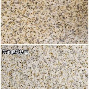 来宾 黄金麻光面，荔枝面